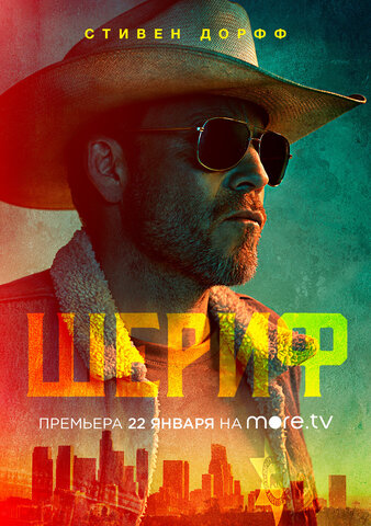 Шериф (2020) - смотреть онлайн